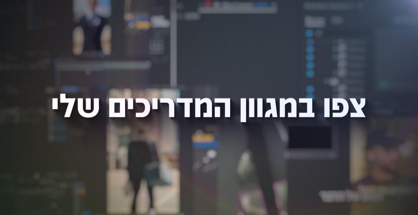 כנסו כדי לצפות במדריכים שלי