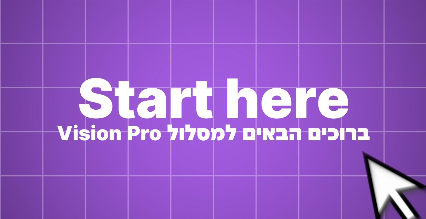 ! התחילו כאן