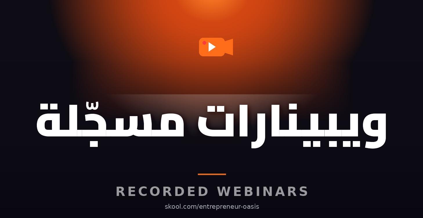 ‫وبينارات مسجلة 🎥‬