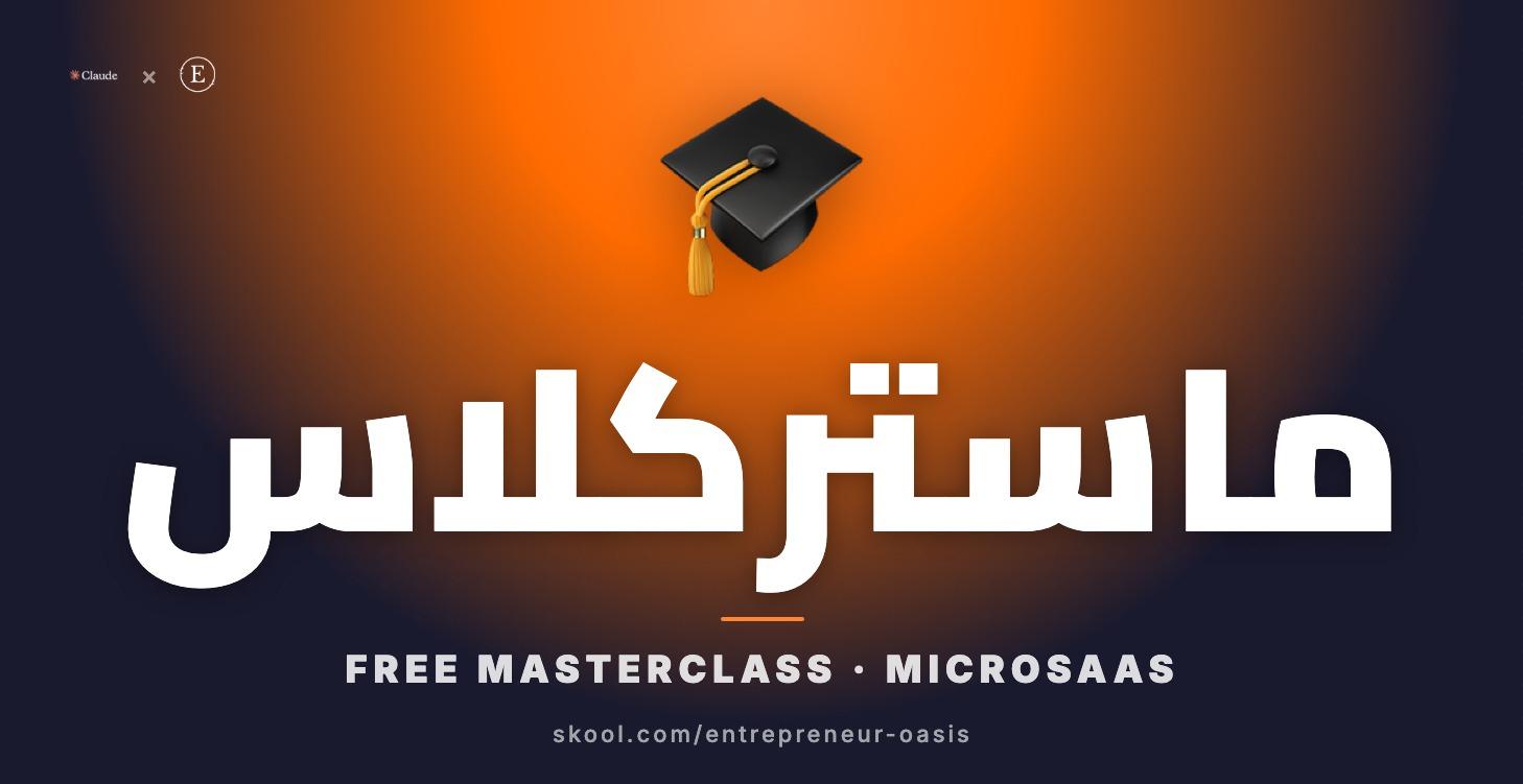 ‫ماستركلاس MicroSaaS — من الفكرة لأول عميل‬