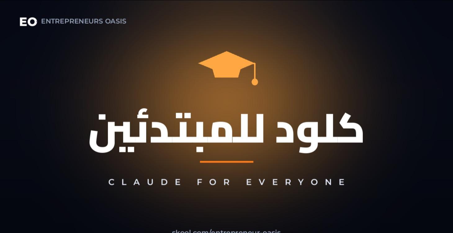 Claude for Everyone كلود للمبتدئين