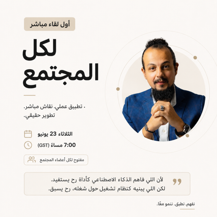  أول لقاء مباشر لكل المجتمع: الثلاثاء 23 يونيو، الساعة 7 مساء بتوقيت دبي  