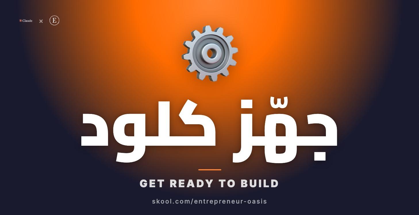 ‫جهّز Claude كنظام تشغيل MicroSaaS‬