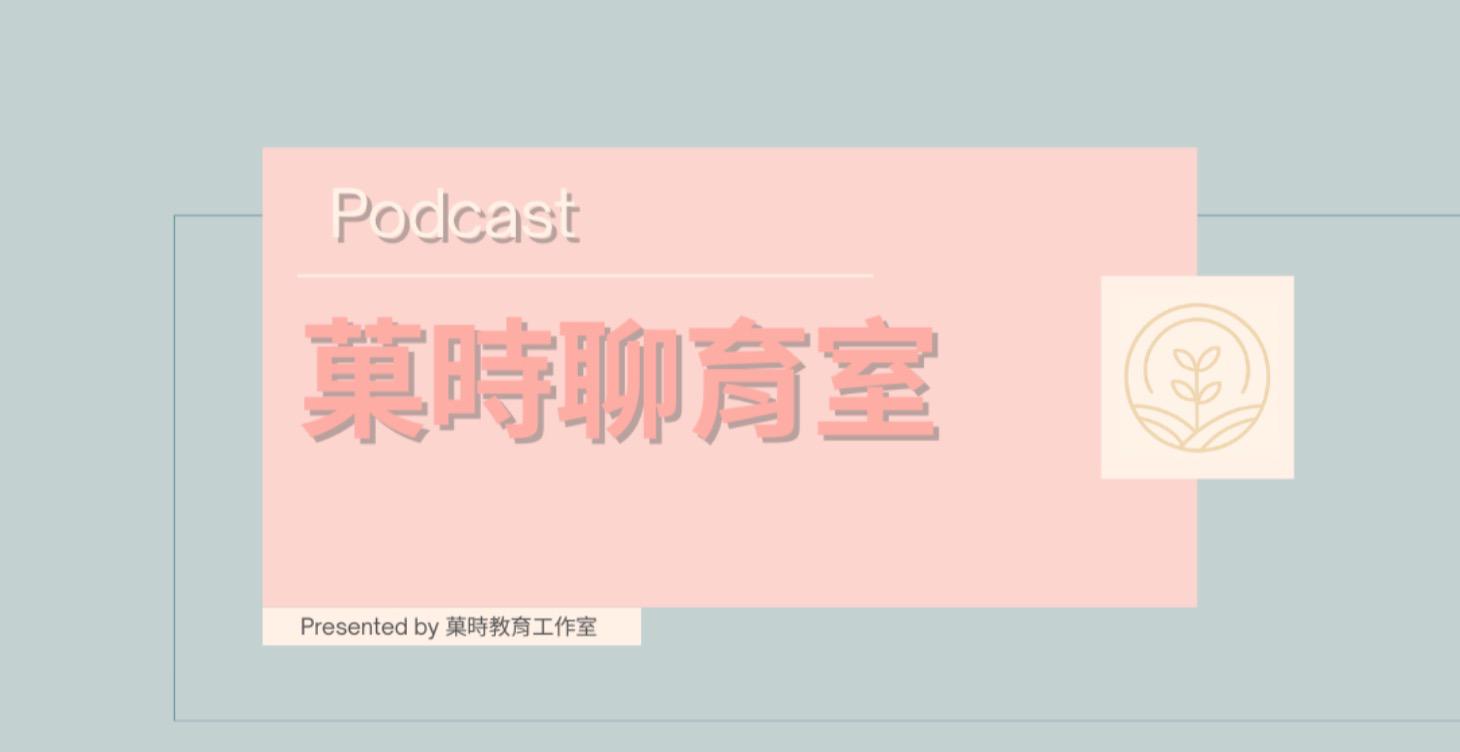 Podcast《菓時聊育室》