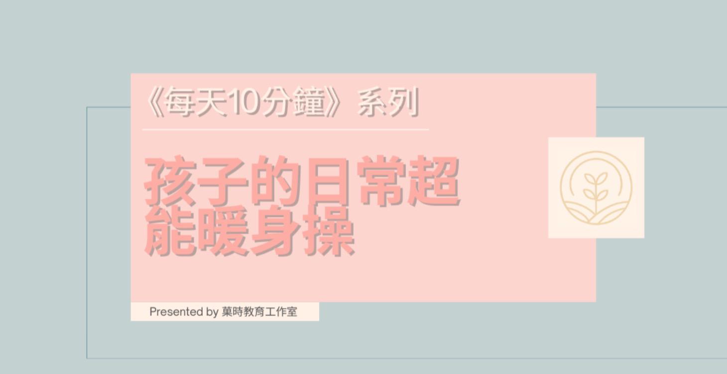 孩子的日常超能暖身操