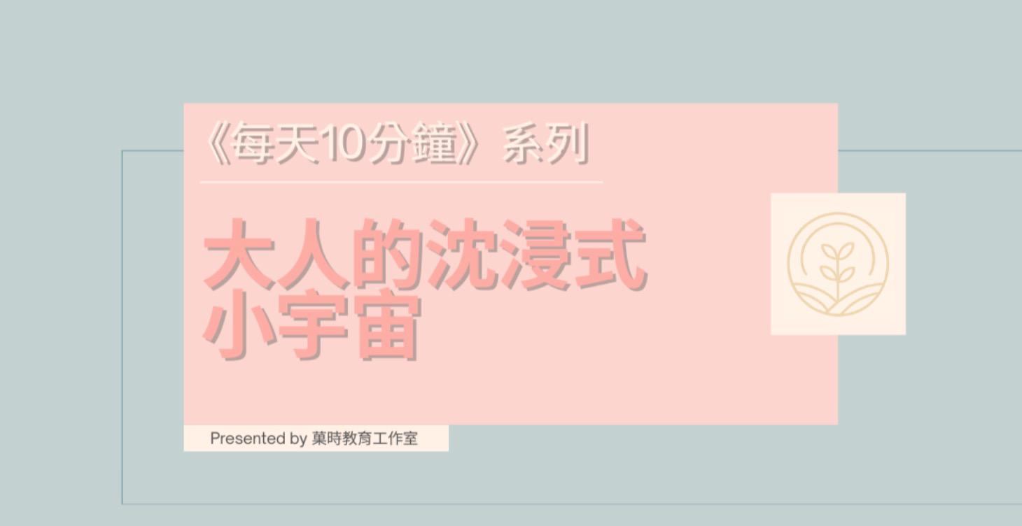 大人的沈浸式小宇宙