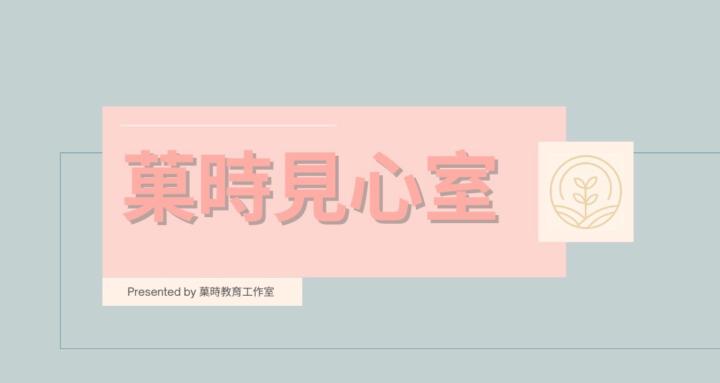 菓時見心室｜2–6歲育兒支持