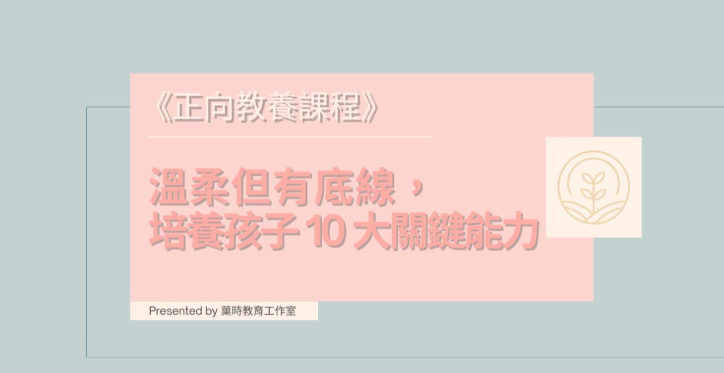 【線上】正向教養8堂帶狀班