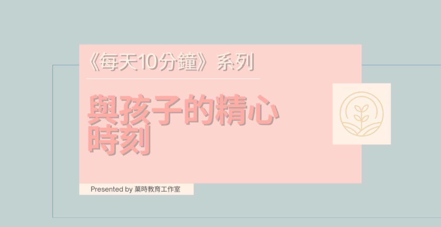 與孩子的精心時刻