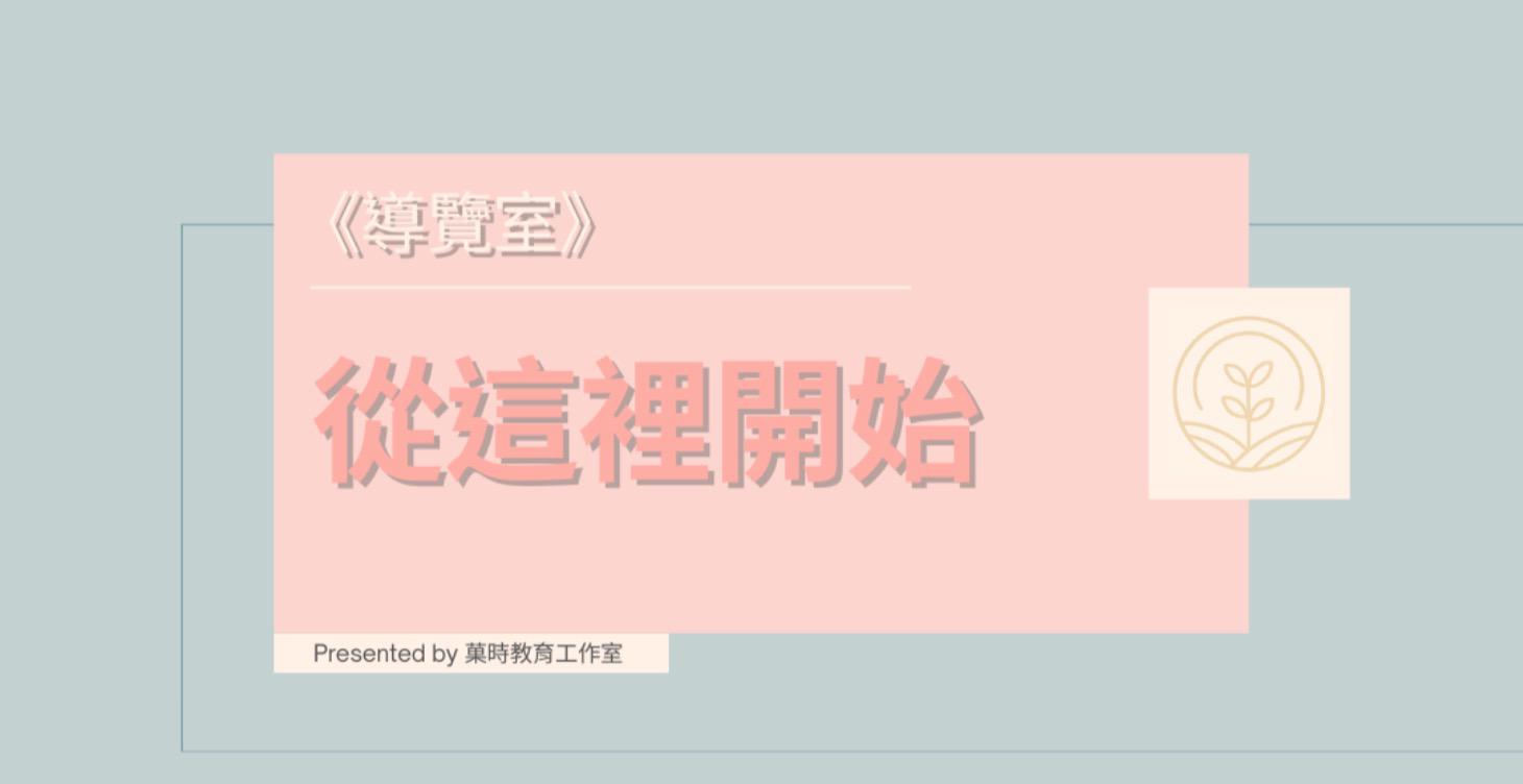 從這裡開始｜菓時見心室導覽