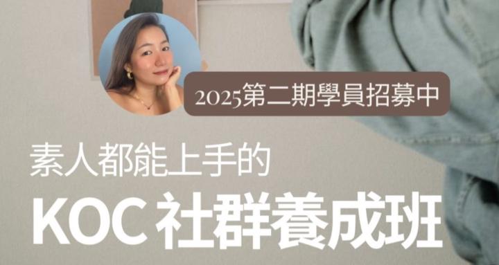 素人都能上手的KOC社群養成班