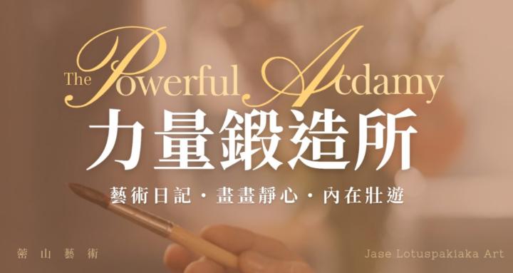 🌲蔤山力量鍛造所｜藝術日記