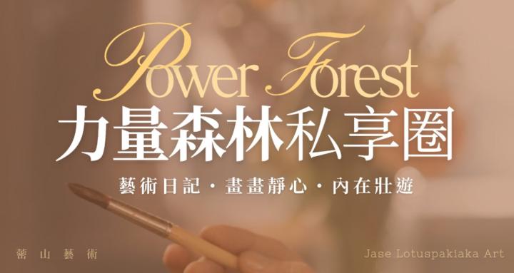 力量森林🌲私享圈 - 畫畫禪