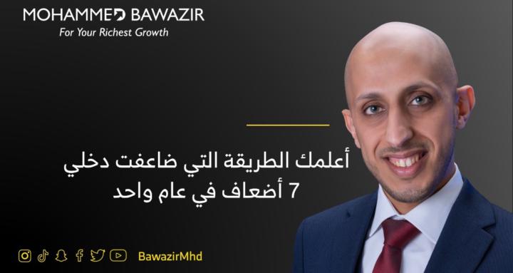 Mohammed Bawazir | محمد باوزير