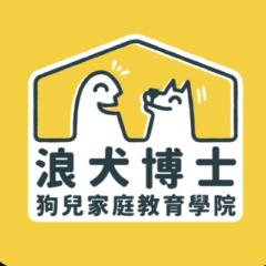 浪犬博士 狗兒家庭教育學院