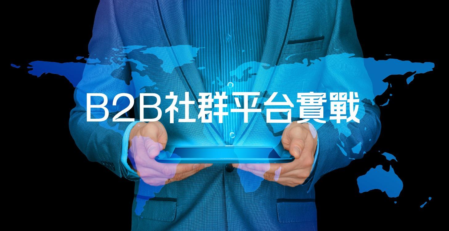 外貿B2B 社群引流