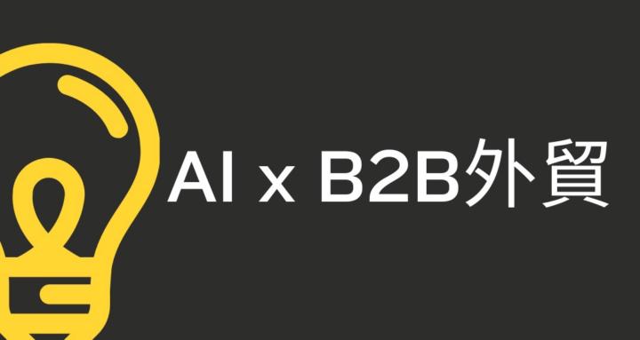 AI 外貿實務成長社群