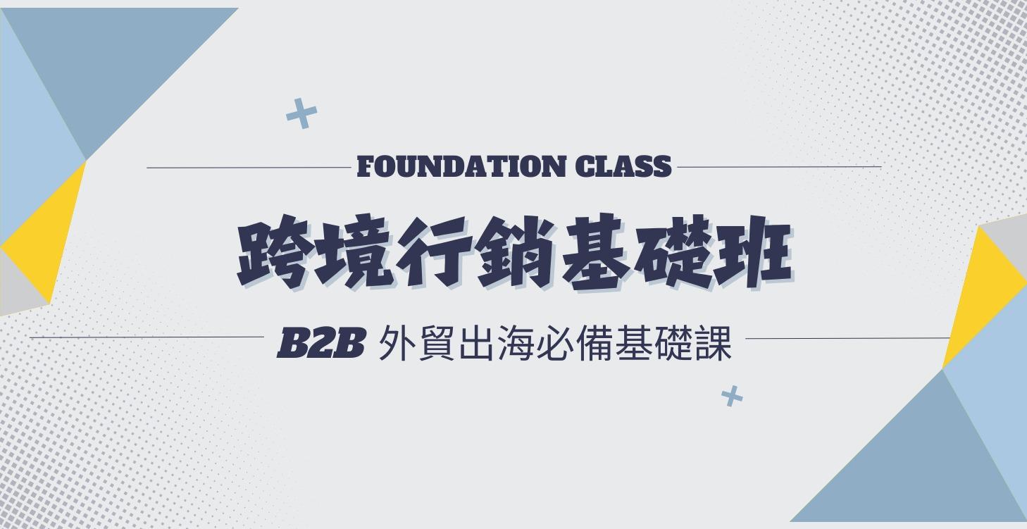 外貿行銷基礎建立階段