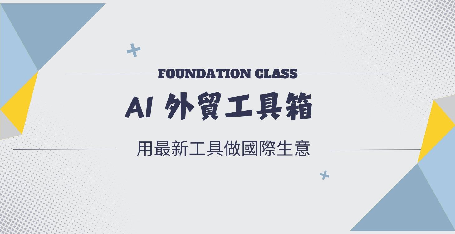 外貿 AI 工具箱
