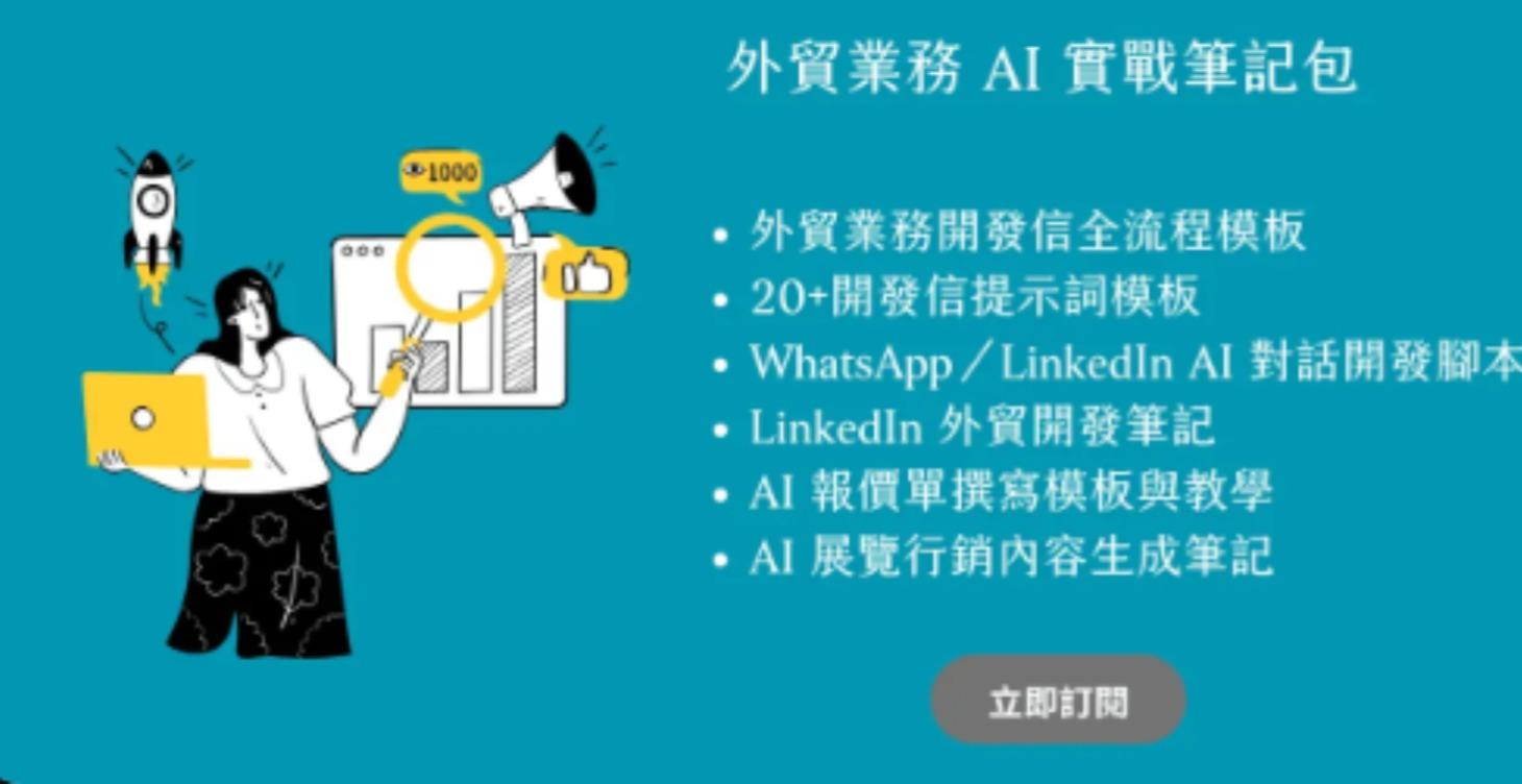 外貿業務 AI 實戰筆記包