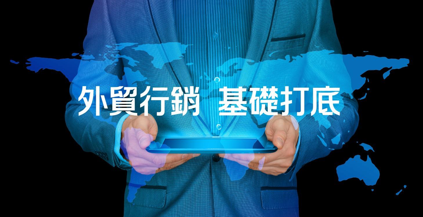 外貿行銷基礎建立階段