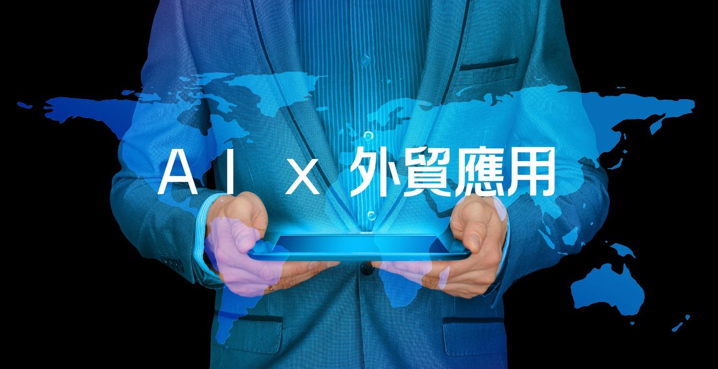 AI x 外貿應用
