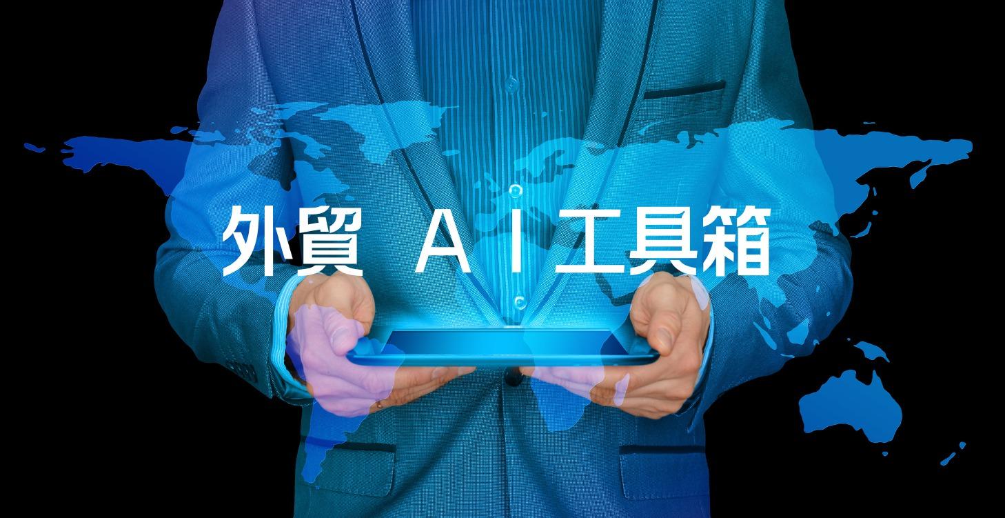 外貿 AI 工具箱