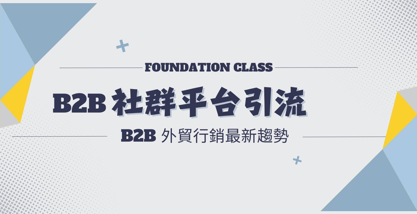 外貿B2B 社群引流
