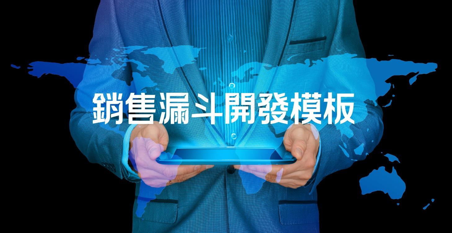 Level 3 銷售漏斗客戶開發信模板