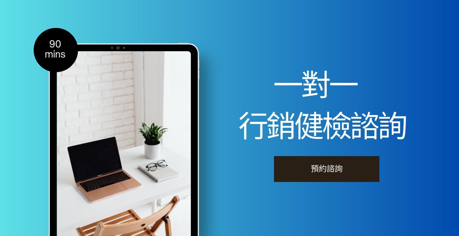 線上一對一諮詢90分鐘