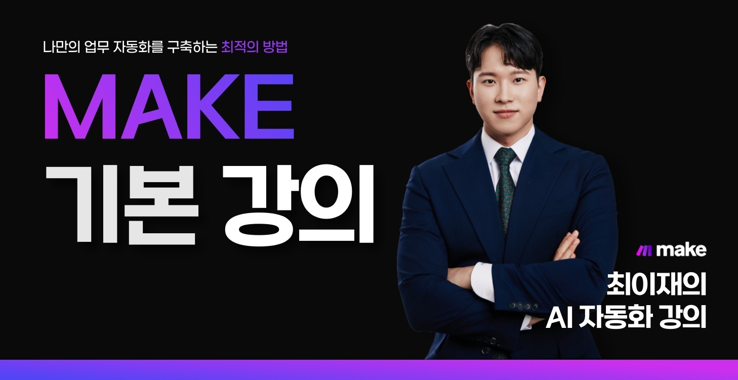 MAKE 기본 강의 ⭐