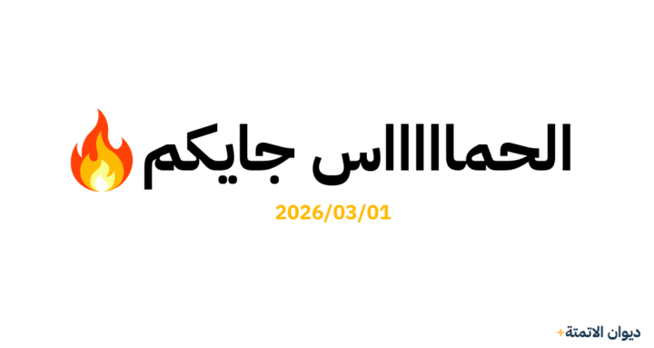 ايش القادم؟ 🔥