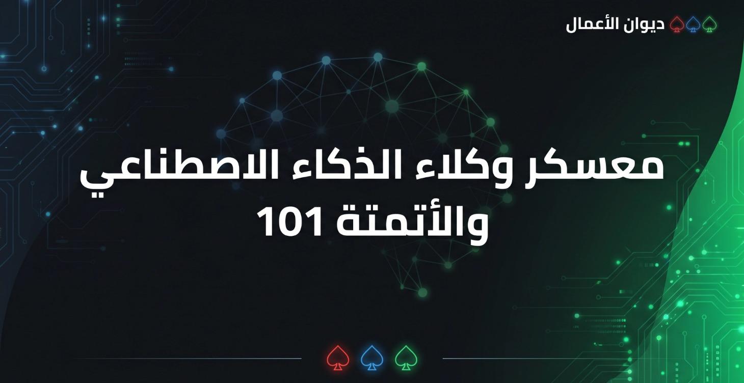 معسكر وكلاء الذكاء الاصطناعي والاتمتة 101