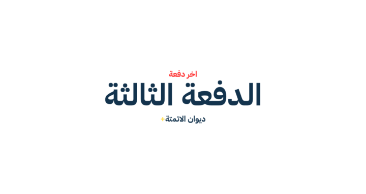 اطلاق الدفعه الثانية من ديوان الاتمتة بلس