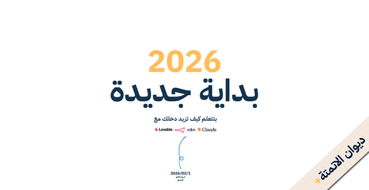 من صفر أتمتة إلى محترف: كيف تصنع مصدر دخلك القادم؟