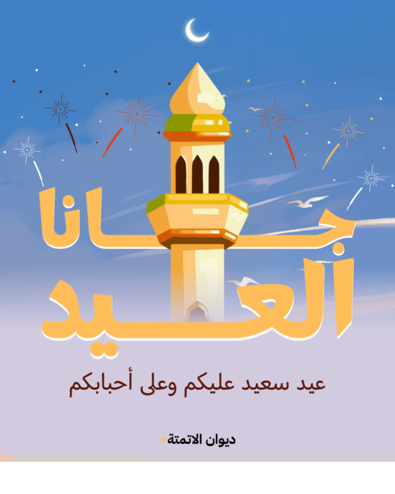 كل عام وانتم بخير واتمتة سعيدة 