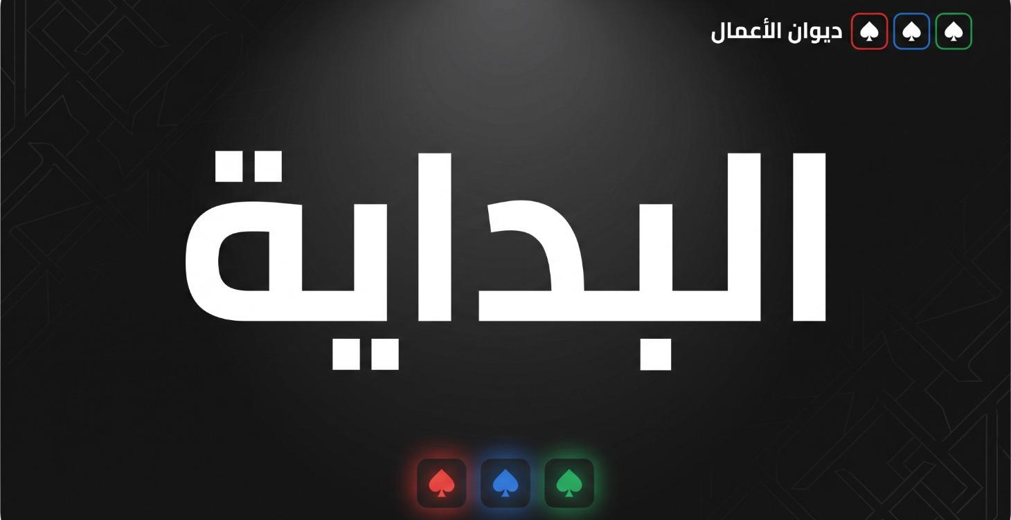 البداية