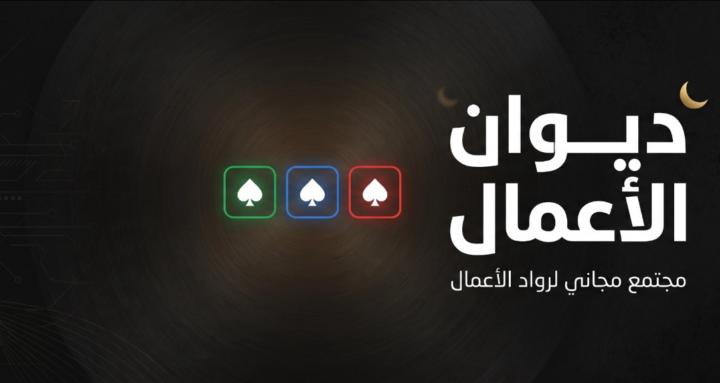 ديوان الاعمال