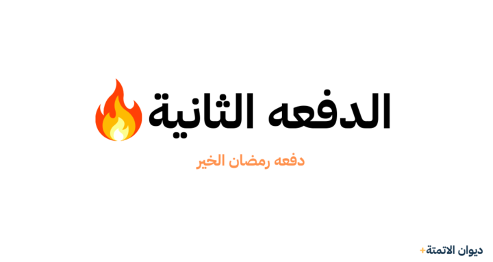 🔥 فتح باب القبول للدفعه الثانية 