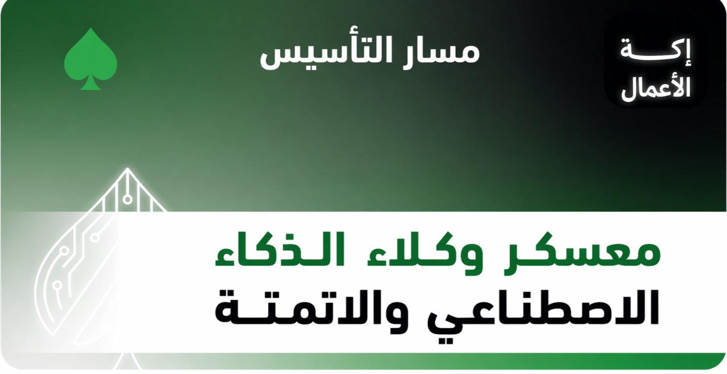 معسكر وكلاء الذكاء الاصطناعي والاتمتة 101