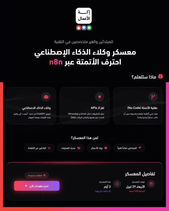 N8N معسكر مكثف لتعلم 