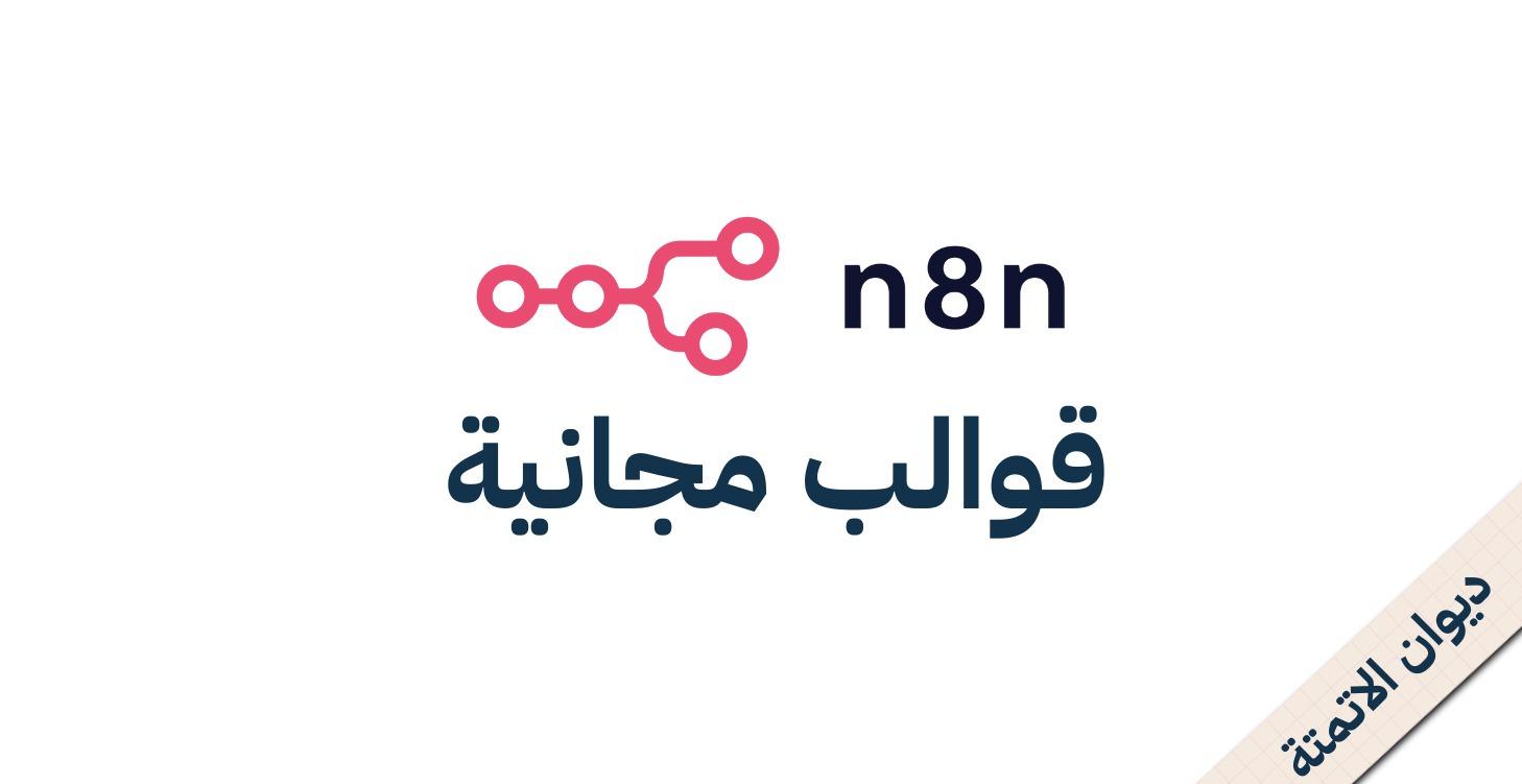مجانية n8n قوالب