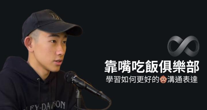 靠嘴吃飯俱樂部