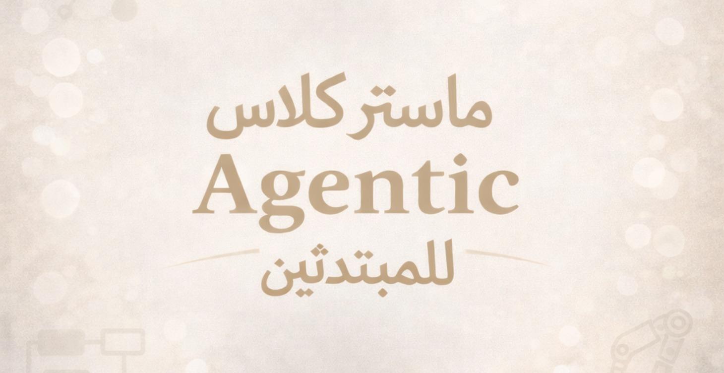 Agentic MasterClass Beginners Series (Ramadan)