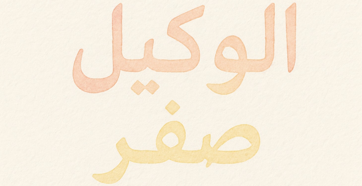 Agent Zero الوكيل صفر