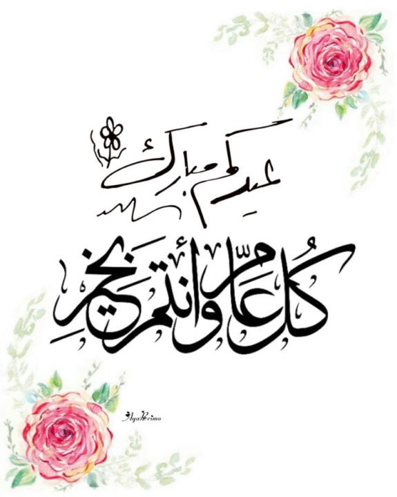 عيد مبارك سعيد و كل عام وانتم بالف خير