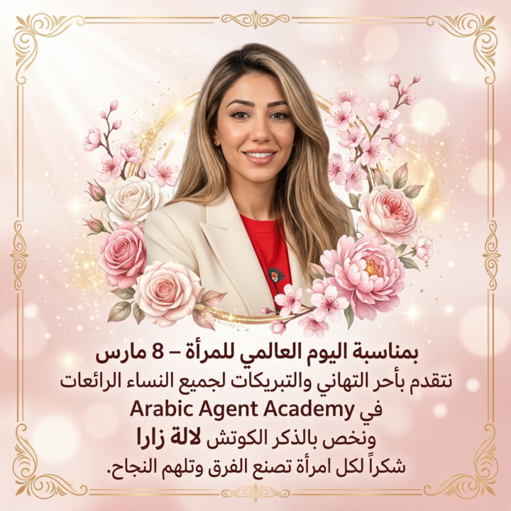  اليوم العالمي للمرأة – 8 مارس