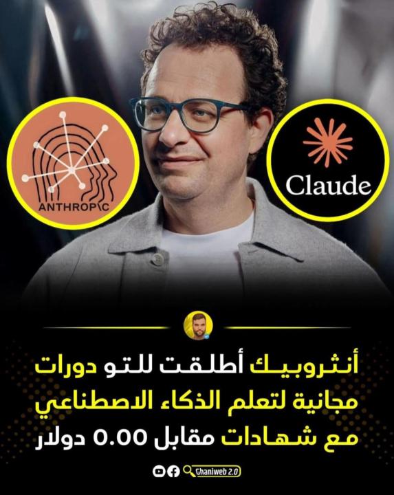 شهادات في الذكاء الاصطناعي بالمجان من عند انتروبيك