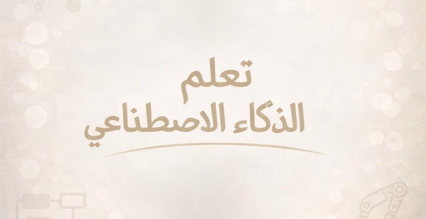 Learn AI Tools تعلم أدوات الذكاء الاصطناعي