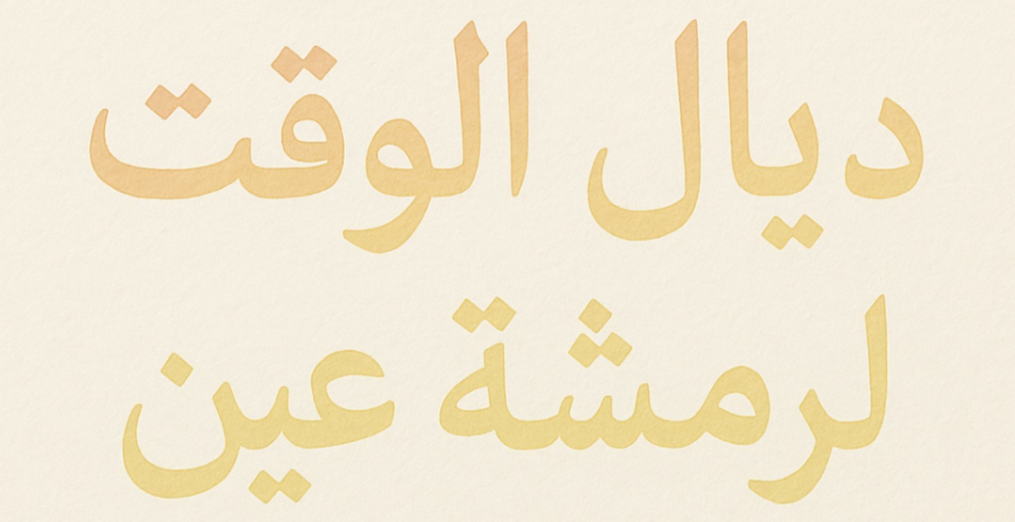 من بزّاف ديال الوقت لرمشة عين